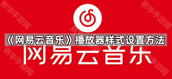 《网易云音乐》播放器样式设置方法