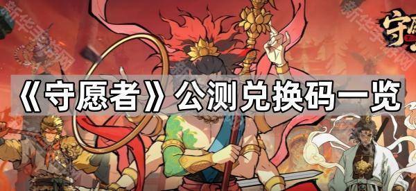 《守愿者》公测兑换码一览