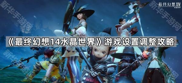 《最终幻想14水晶世界》游戏设置调整攻略