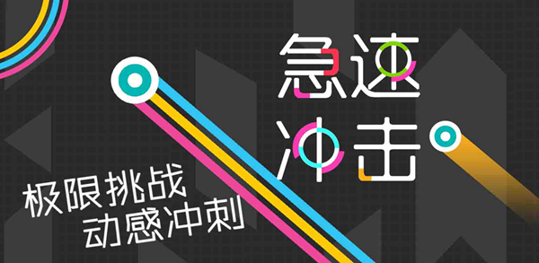 急速冲击游戏合集