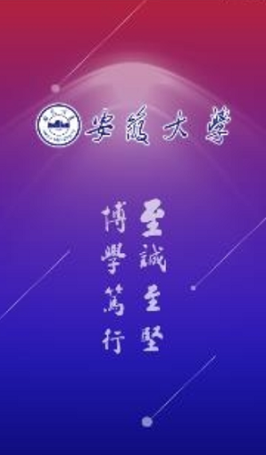 智慧安大教务系统