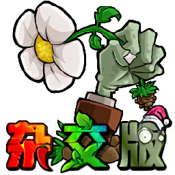 植物大战僵尸杂交版3.8版