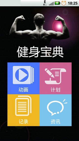 健身宝典手机版
