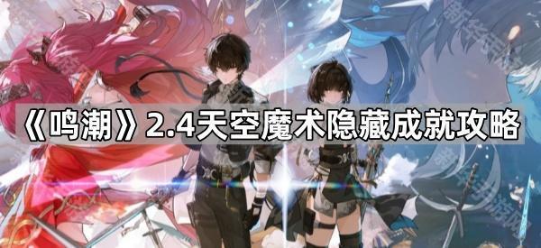 《鸣潮》2.4天空魔术隐藏成就攻略
