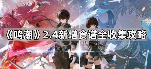 《鸣潮》2.4新增食谱全收集攻略