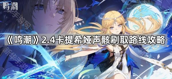 《鸣潮》2.4卡提希娅声骸刷取路线攻略