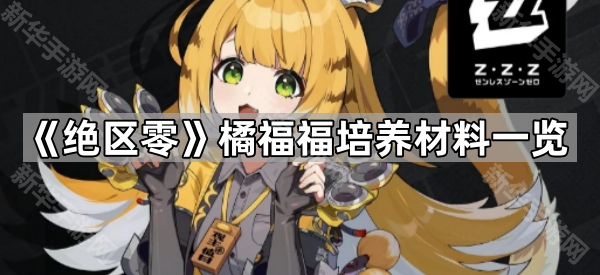 《绝区零》橘福福培养材料一览