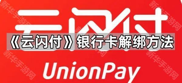 《云闪付》银行卡解绑方法