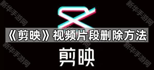 《剪映》视频片段删除方法