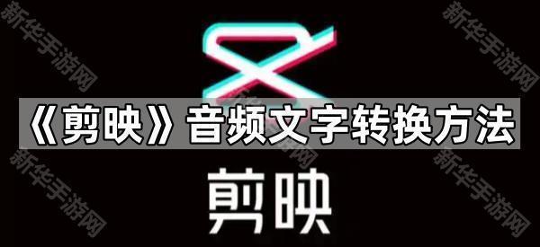 《剪映》音频文字转换方法