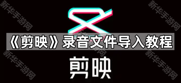 《剪映》录音文件导入教程