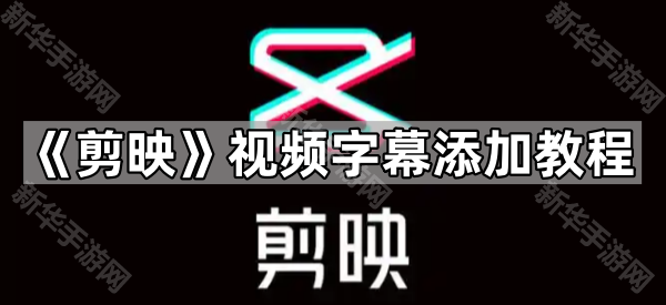 《剪映》视频字幕添加教程