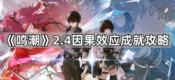 《鸣潮》2.4因果效应成就攻略