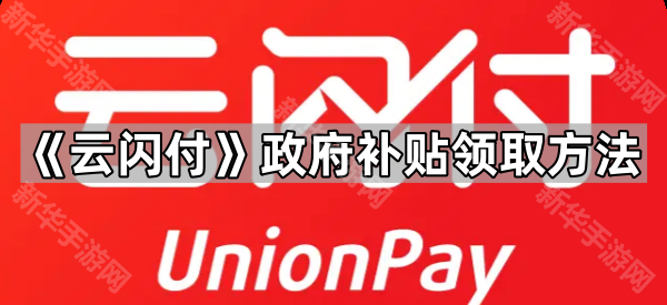 《云闪付》政府补贴领取方法