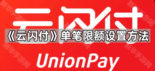 《云闪付》单笔限额设置方法
