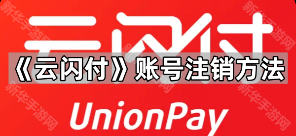 《云闪付》账号注销方法