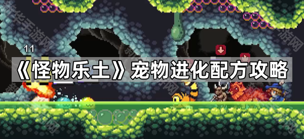 《怪物乐土》宠物进化配方攻略
