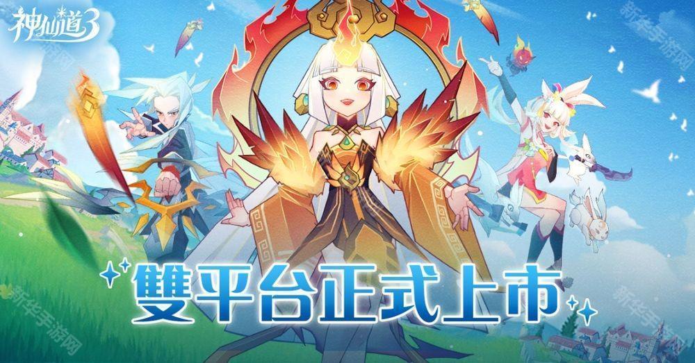 《神仙道 3：新冒险》港澳台服双平台上线 公布开服多项福利