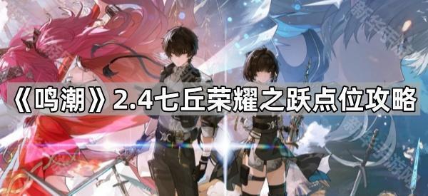 《鸣潮》2.4七丘荣耀之跃点位攻略