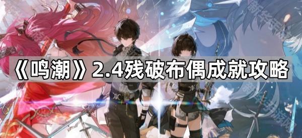 《鸣潮》2.4残破布偶成就攻略