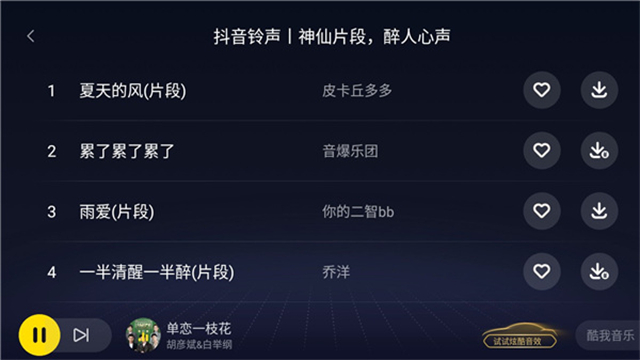 酷我音乐车载版