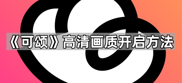 《可颂》高清画质开启方法
