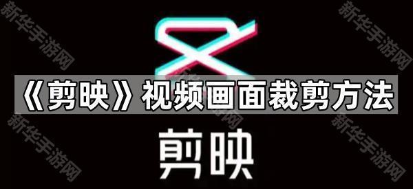 《剪映》视频画面裁剪方法