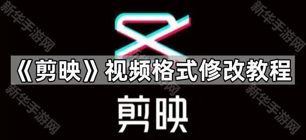 《剪映》视频格式修改教程