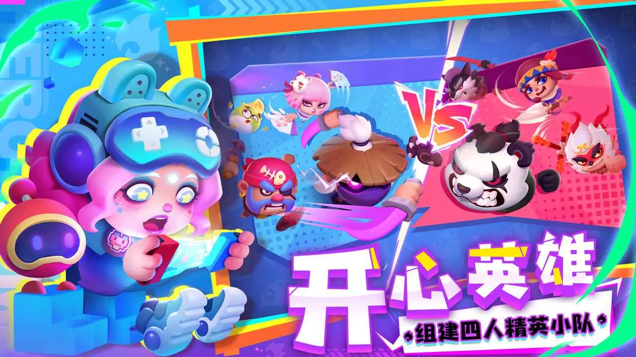 开心大碰撞官方版