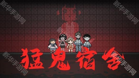 猛鬼宿舍内置菜单版