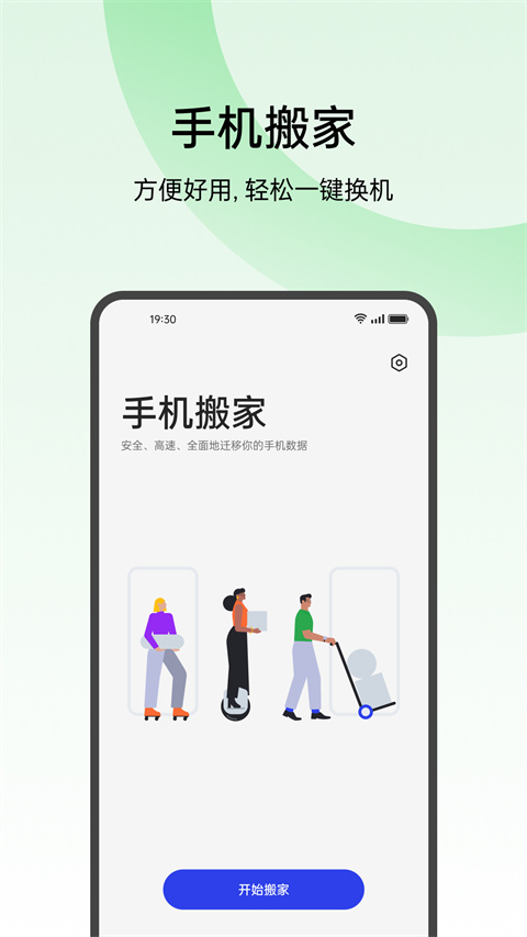 手机搬家换机助手安卓版