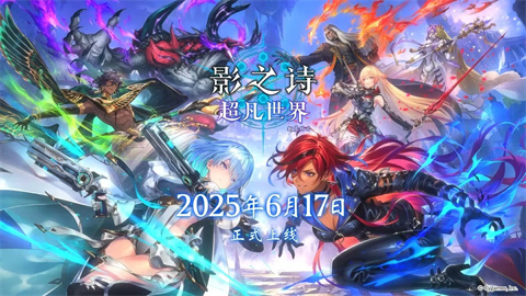 影之诗超凡世界国服