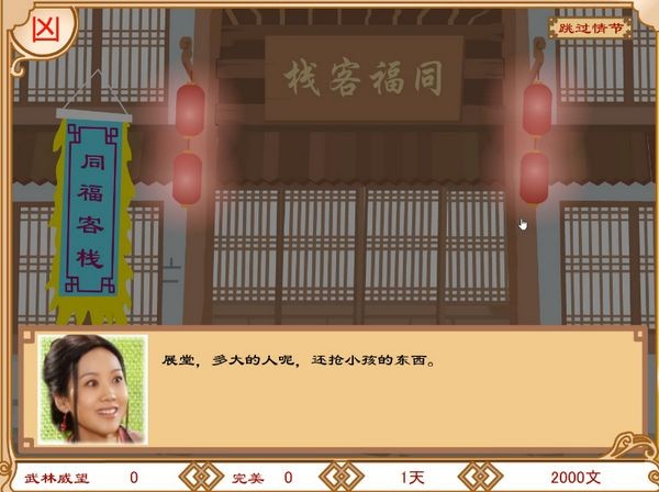 武林外传之同福奇缘