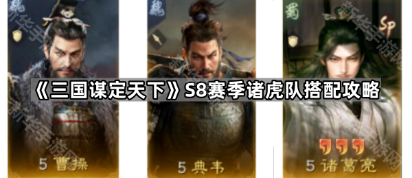 《三国谋定天下》S8赛季诸虎队搭配攻略