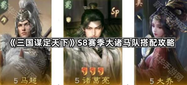 《三国谋定天下》S8赛季大诸马队搭配攻略