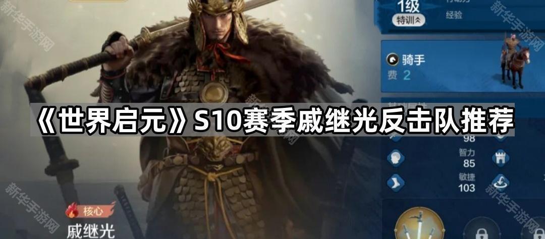《世界启元》S10赛季戚继光反击队推荐