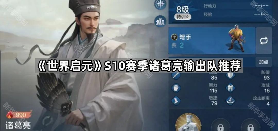 《世界启元》S10赛季诸葛亮输出队推荐