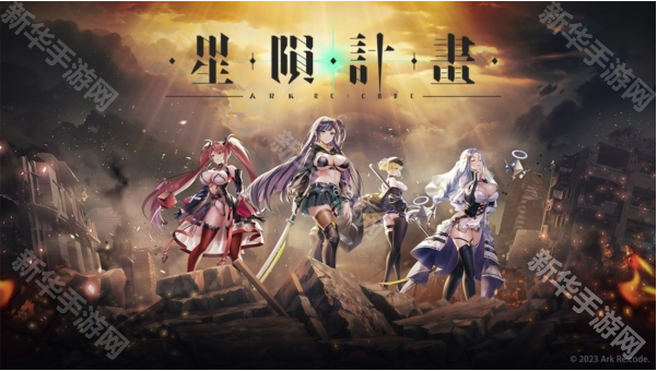 星陨计划最新版本