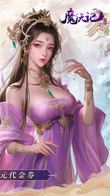 魔天记3D(0.1折内置送代金券)截图2