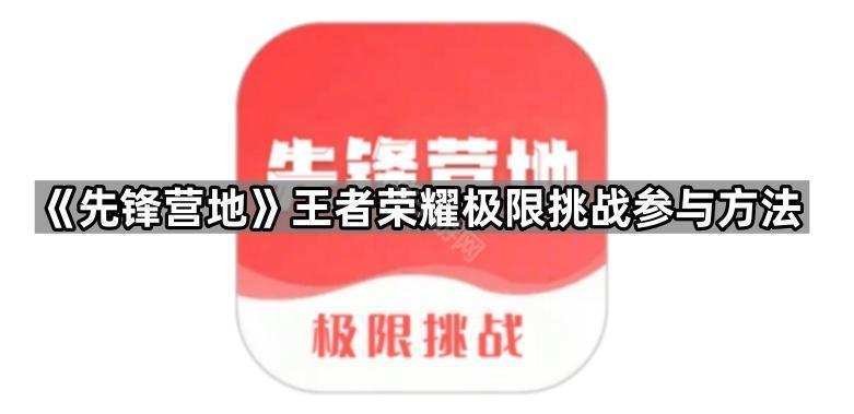 《先锋营地》王者荣耀极限挑战参与方法