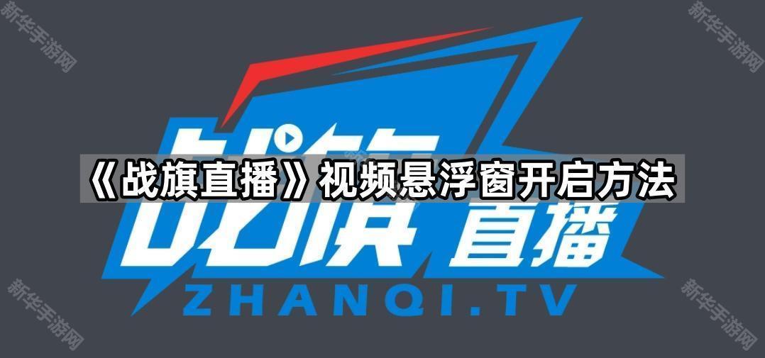 《战旗直播》视频悬浮窗开启方法