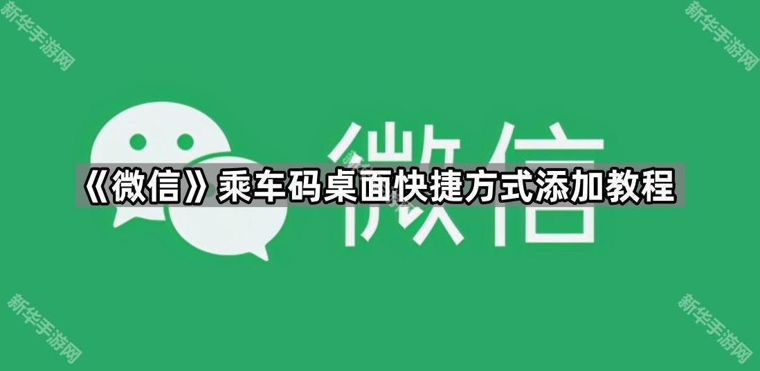 《微信》乘车码桌面快捷方式添加教程