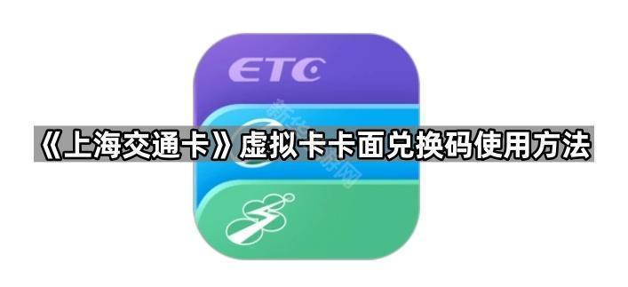 《上海交通卡》虚拟卡卡面兑换码使用方法