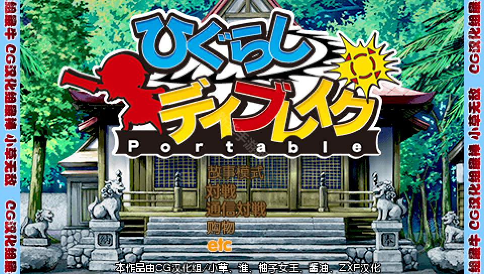 寒蝉鸣泣之时携带版