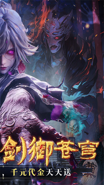 剑御天下0.05折截图2