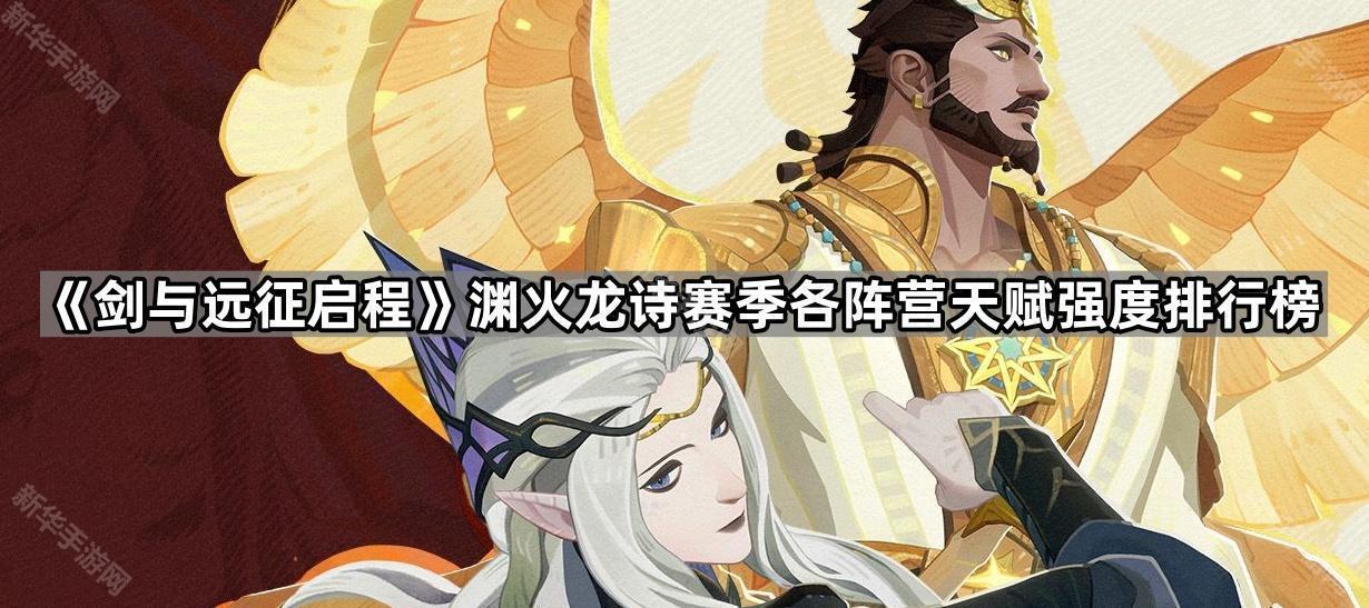 《剑与远征启程》渊火龙诗赛季各阵营天赋强度排行榜