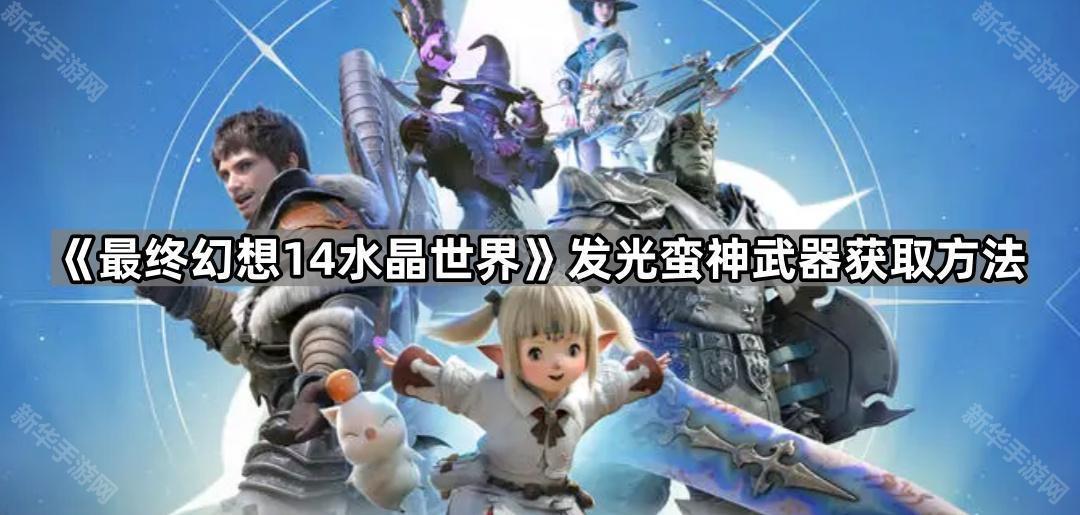 《最终幻想14水晶世界》发光蛮神武器获取方法