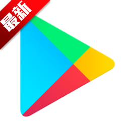 google play商店(谷歌商店)