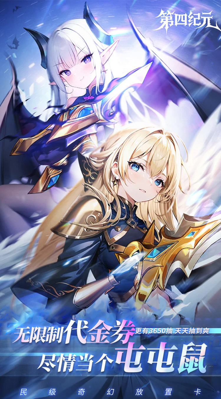 第四纪元0.1折福利版