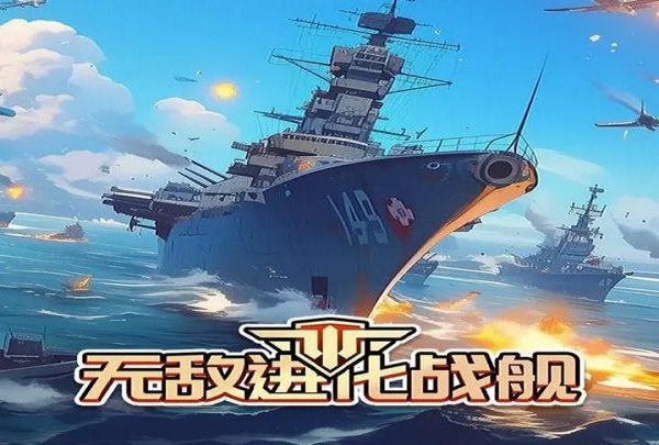 无敌进化战舰免广告版